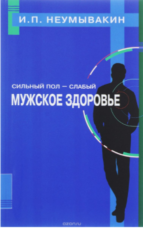 Сильный пол - слабый. Мужское здоровье - Неумываки_0.png